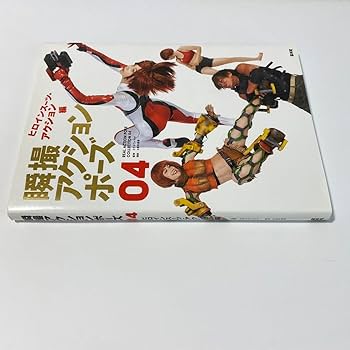 グラフィック社　瞬間連写アクションポーズ　シリーズ 4冊セット Amazon.co.jp: 瞬間連写アクションポ-ズ: 立ち回り・スタント